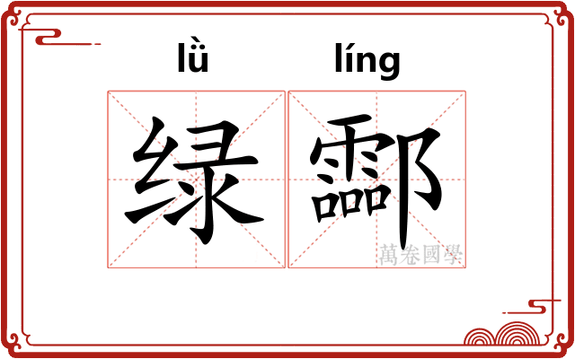 绿酃