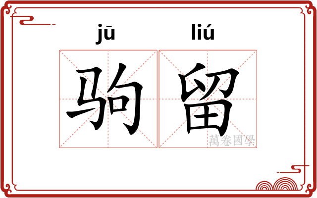 驹留