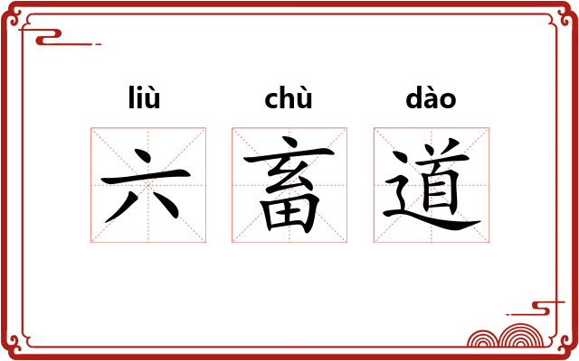 六畜道