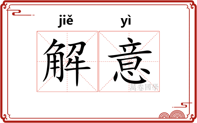 解意