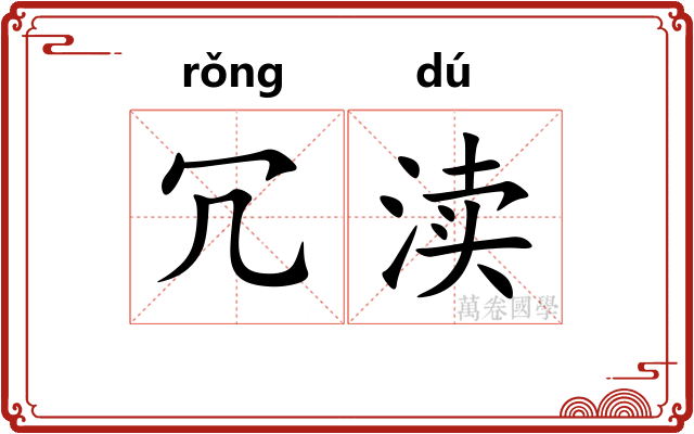 冗渎
