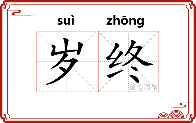 岁终