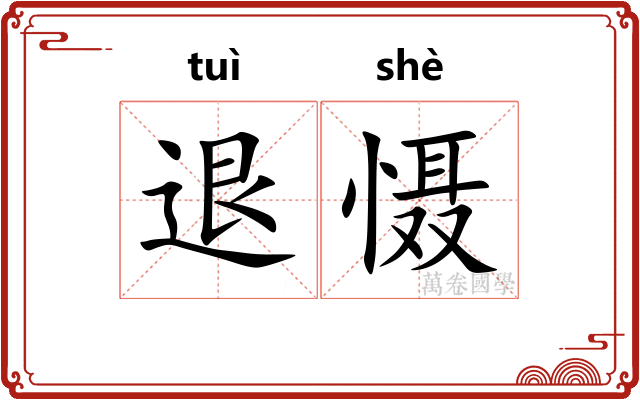 退慑