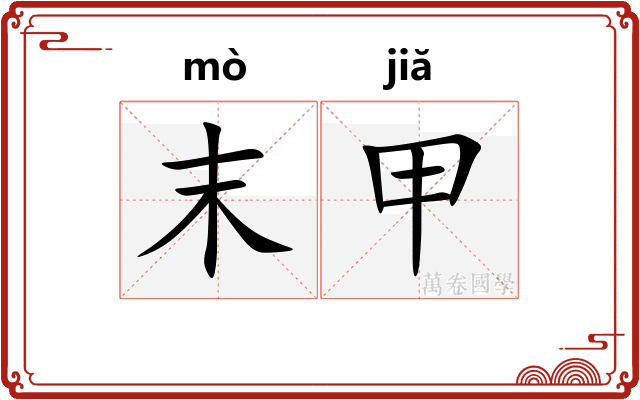 末甲
