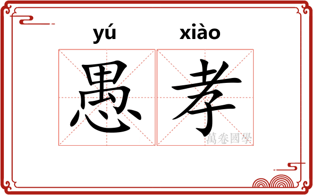 愚孝
