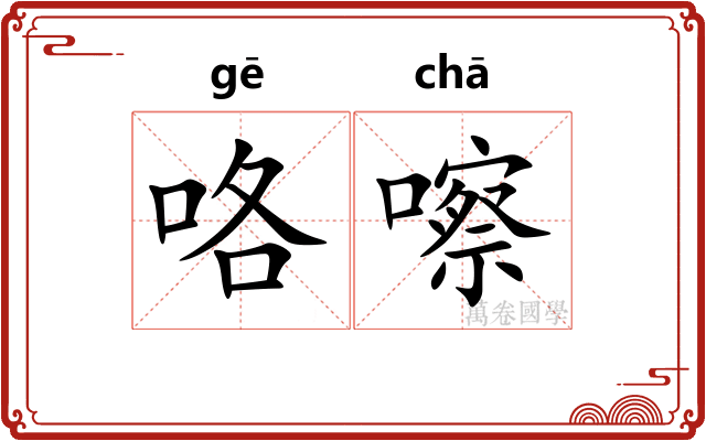 咯嚓