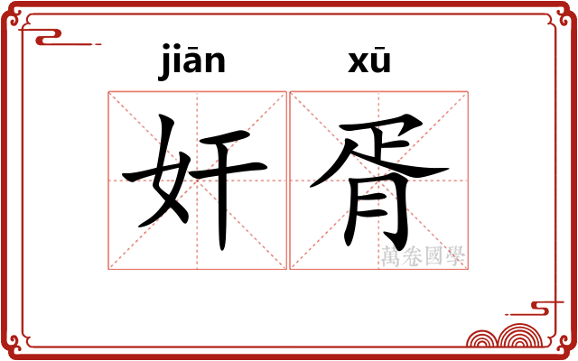 奸胥