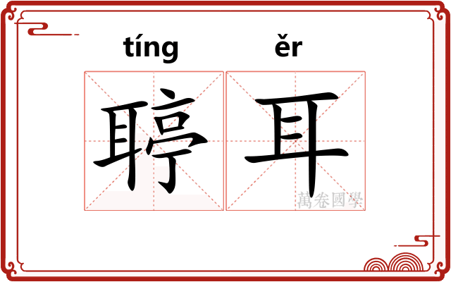 聤耳