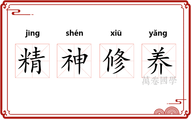 精神修养