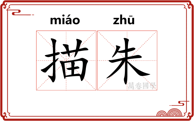 描朱