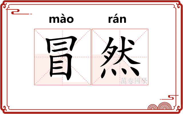 冒然