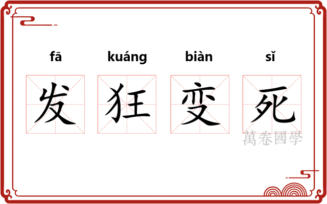 发狂变死