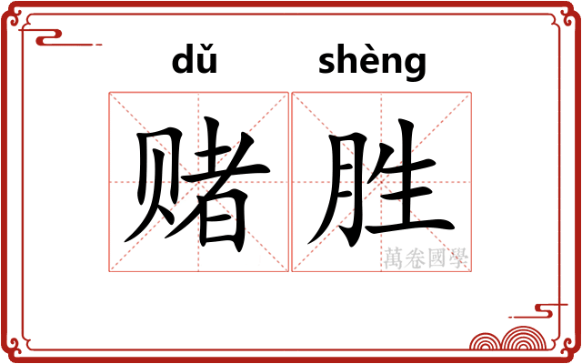 赌胜
