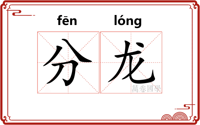 分龙 分龙