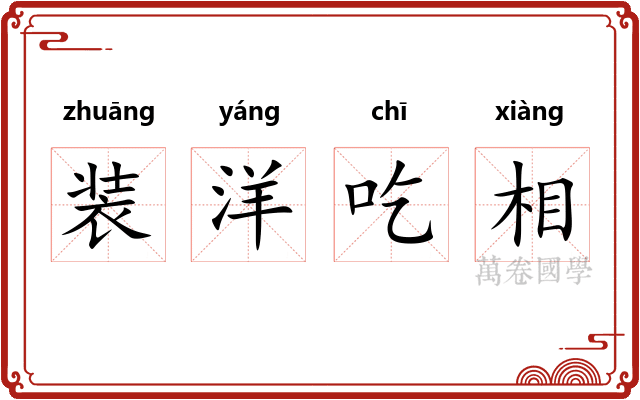 装洋吃相