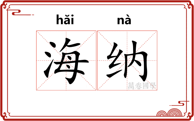 海纳