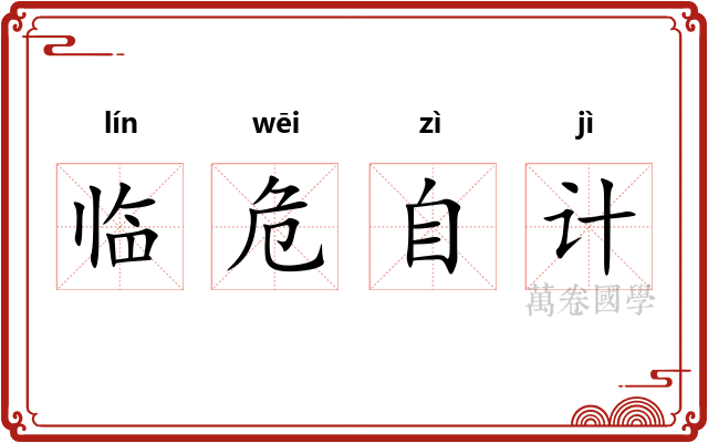 临危自计
