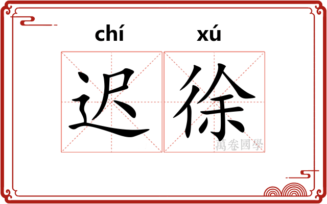 迟徐