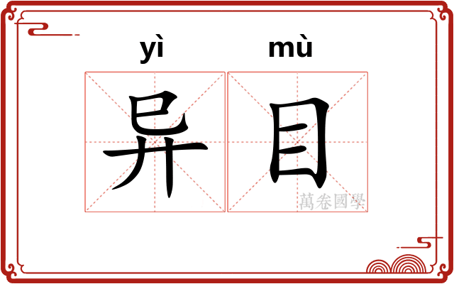 异目