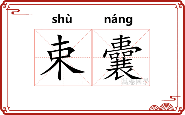 束囊