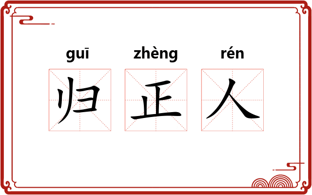 归正人 归正人