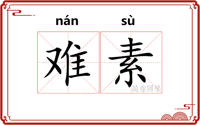 难素