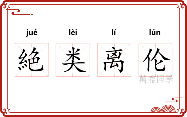 絶类离伦
