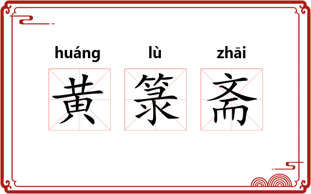 黄箓斋 黄箓斋