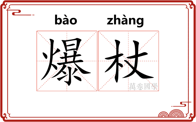 爆杖