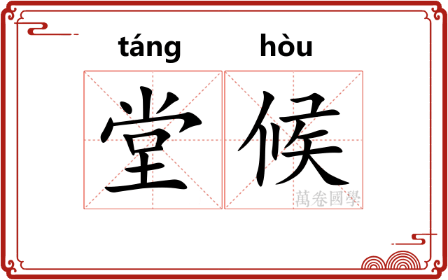 堂候