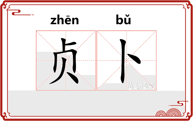 贞卜