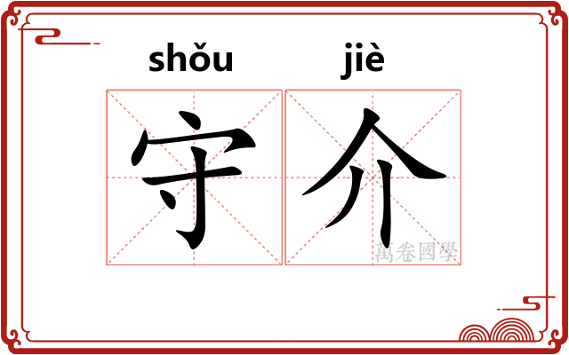 守介