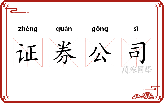 证券公司