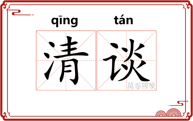 清谈