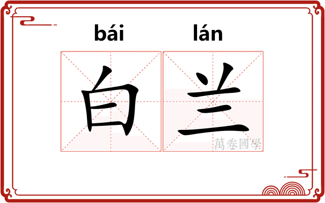 白兰
