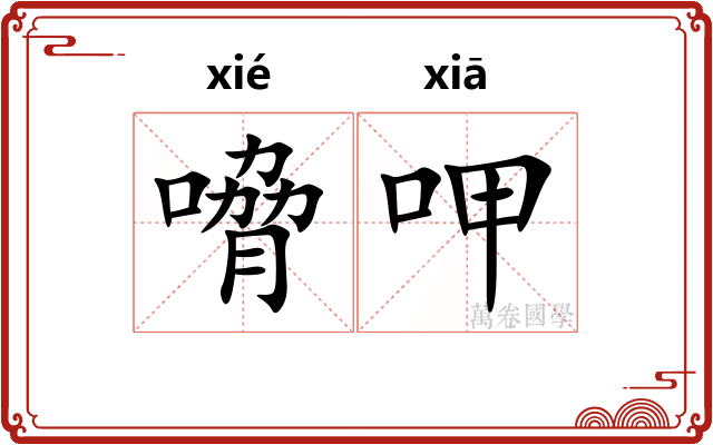 嗋呷
