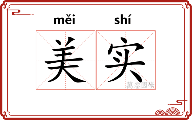 美实 美实