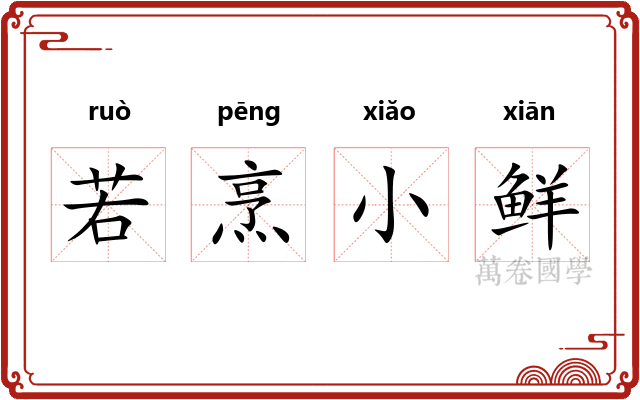 若烹小鲜