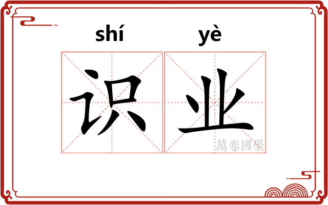 识业