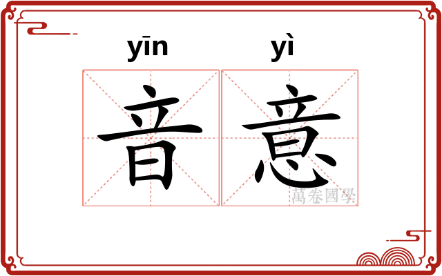 音意