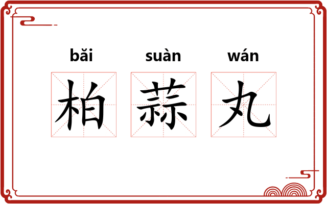 柏蒜丸