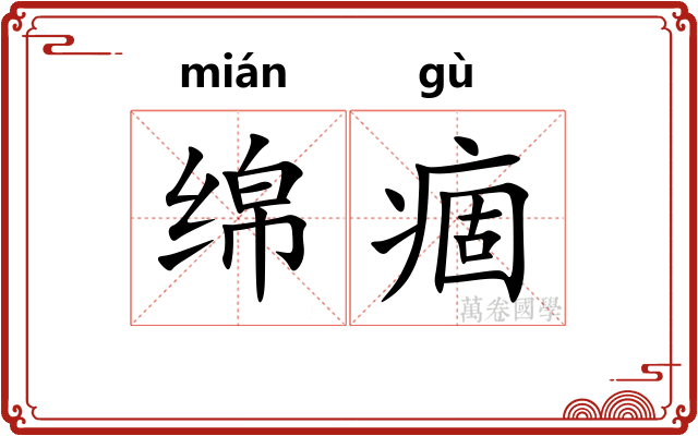 绵痼