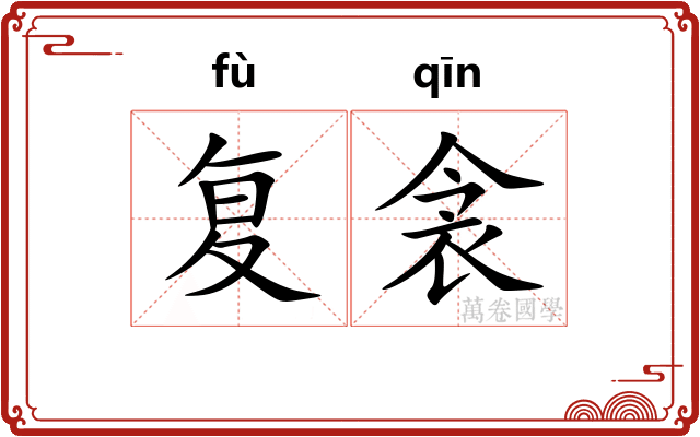 复衾