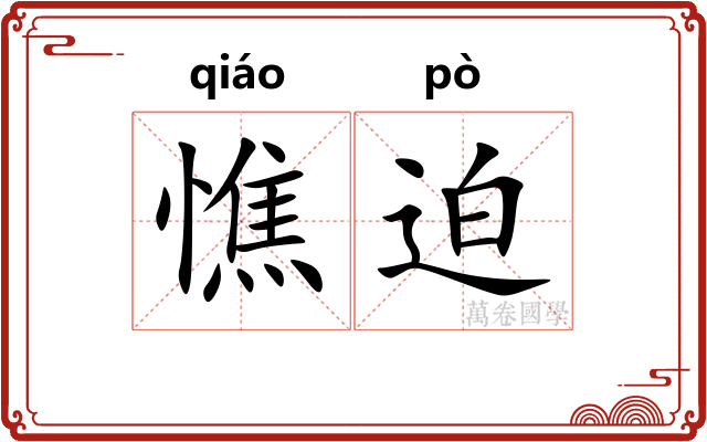 憔迫