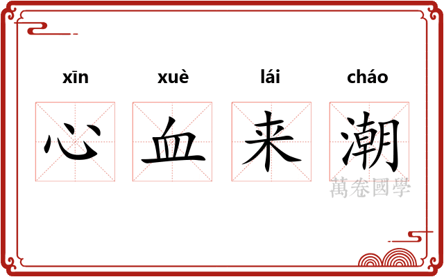 心血来潮