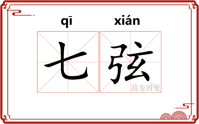 七弦 七弦