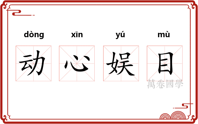 动心娱目