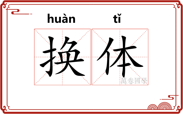换体
