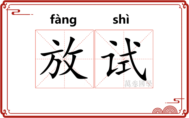 放试