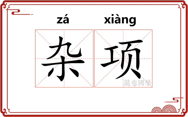 杂项